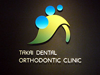 医療法人 裕歯会／たかい歯科・矯正歯科クリニック／CREDO顕微鏡歯科インプラントオフィス フロント